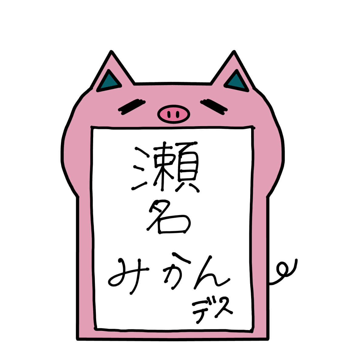 瀬名 みかんのアバター